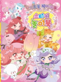 숲의요정 페어리루 스티커놀이북